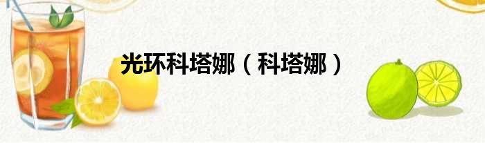 光环科塔娜（科塔娜）