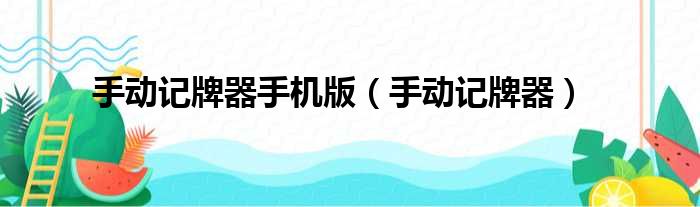 手动记牌器手机版（手动记牌器）