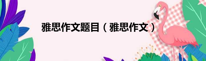 雅思作文题目（雅思作文）