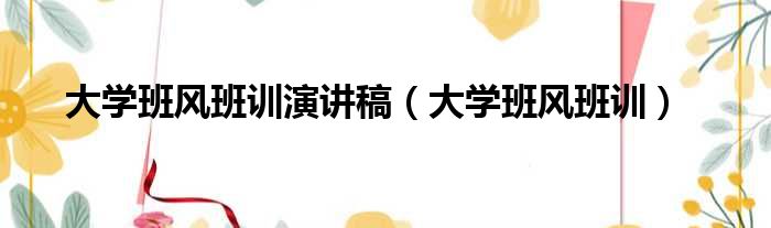 大学班风班训演讲稿（大学班风班训）