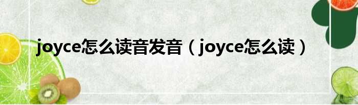 joyce怎么读音发音（joyce怎么读）