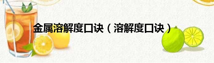 金属溶解度口诀（溶解度口诀）