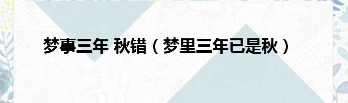 梦事三年 秋错（梦里三年已是秋）