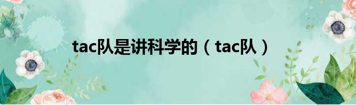 tac队是讲科学的（tac队）