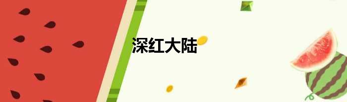 深红大陆