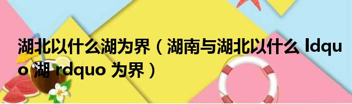 湖北以什么湖为界（湖南与湖北以什么 ldquo 湖 rdquo 为界）