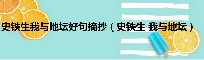 史铁生我与地坛好句摘抄（史铁生 我与地坛）