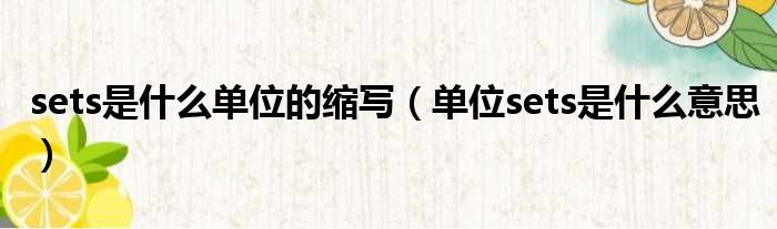 sets是什么单位的缩写（单位sets是什么意思）