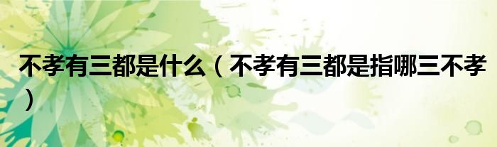 不孝有三都是什么（不孝有三都是指哪三不孝）