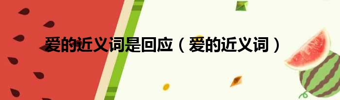 爱的近义词是回应（爱的近义词）