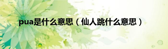 pua是什么意思（仙人跳什么意思）
