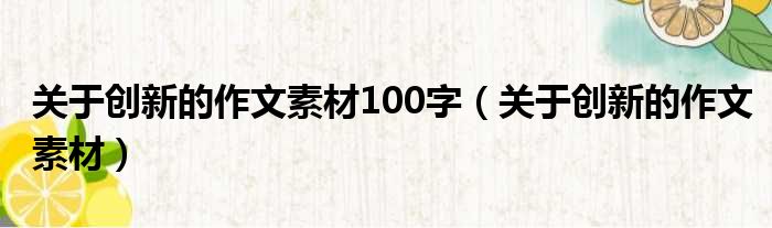 关于创新的作文素材100字（关于创新的作文素材）