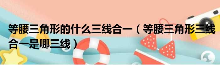 等腰三角形的什么三线合一（等腰三角形三线合一是哪三线）