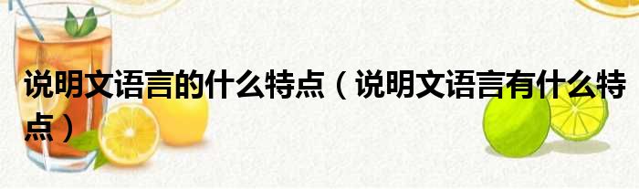 说明文语言的什么特点（说明文语言有什么特点）