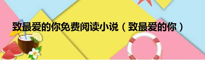 致最爱的你免费阅读小说（致最爱的你）