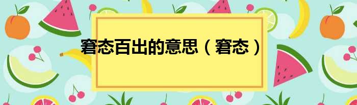窘态百出的意思（窘态）
