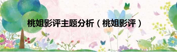 桃姐影评主题分析（桃姐影评）
