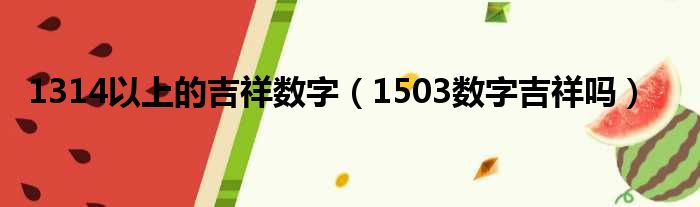 1314以上的吉祥数字（1503数字吉祥吗）