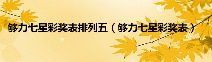 够力七星彩奖表排列五（够力七星彩奖表）
