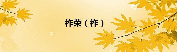 祚荣（祚）