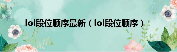 lol段位顺序最新（lol段位顺序）