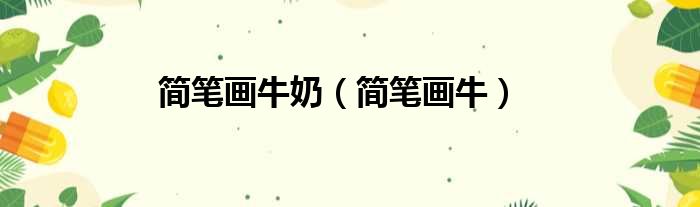 简笔画牛奶（简笔画牛）