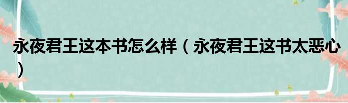 永夜君王这本书怎么样（永夜君王这书太恶心）