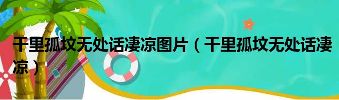 千里孤坟无处话凄凉图片（千里孤坟无处话凄凉）