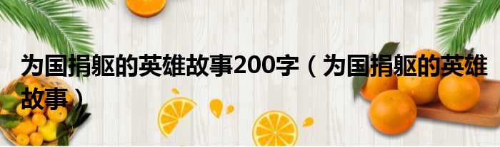 为国捐躯的英雄故事200字（为国捐躯的英雄故事）