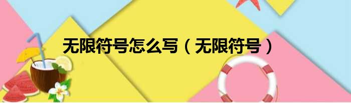 无限符号怎么写（无限符号）