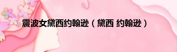 震波女黛西约翰逊（黛西 约翰逊）