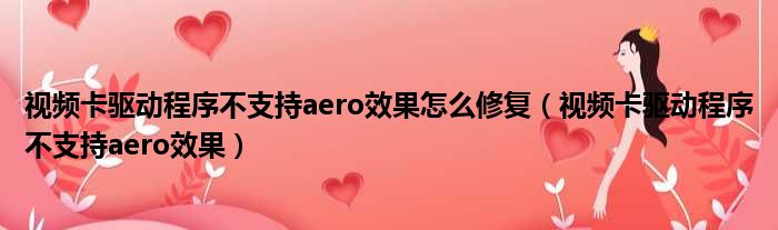 视频卡驱动程序不支持aero效果怎么修复（视频卡驱动程序不支持aero效果）