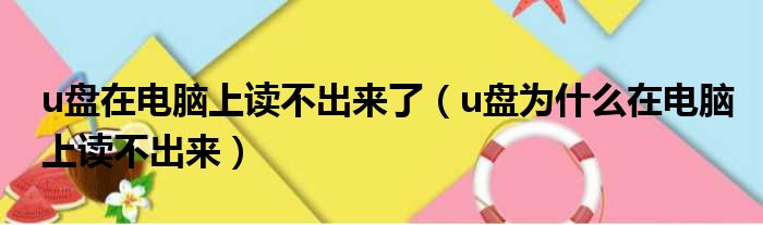 u盘在电脑上读不出来了（u盘为什么在电脑上读不出来）