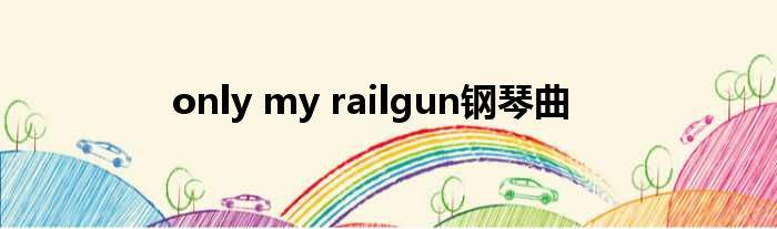 only my railgun钢琴曲