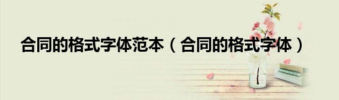 合同的格式字体范本（合同的格式字体）