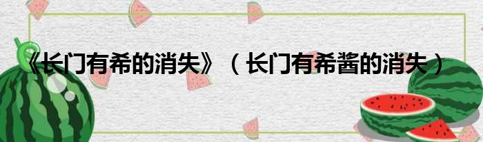 《长门有希的消失》（长门有希酱的消失）