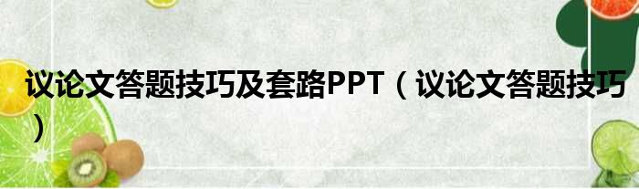 议论文答题技巧及套路PPT（议论文答题技巧）