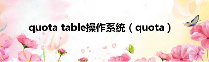 quota table操作系统（quota）