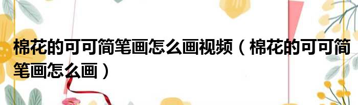 棉花的可可简笔画怎么画视频（棉花的可可简笔画怎么画）