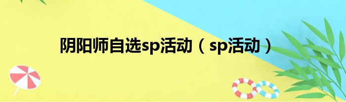 阴阳师自选sp活动（sp活动）