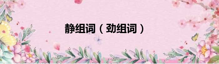 静组词（劲组词）