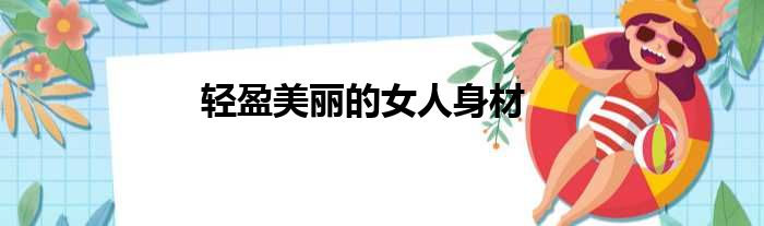 轻盈美丽的女人身材