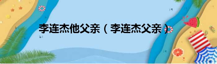 李连杰他父亲（李连杰父亲）