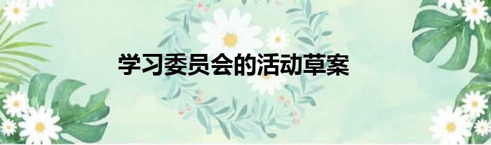 学习委员会的活动草案