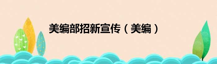 美编部招新宣传（美编）
