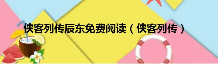 侠客列传辰东免费阅读（侠客列传）