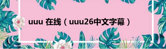 uuu 在线（uuu26中文字幕）