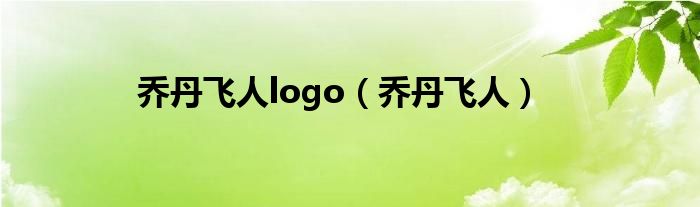 乔丹飞人logo（乔丹飞人）