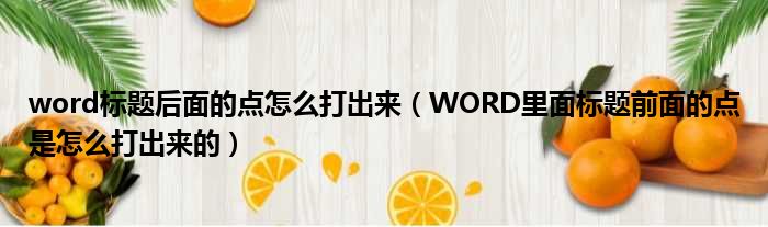 word标题后面的点怎么打出来（WORD里面标题前面的点是怎么打出来的）