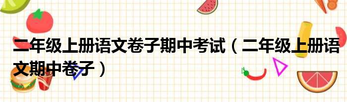 二年级上册语文卷子期中考试（二年级上册语文期中卷子）